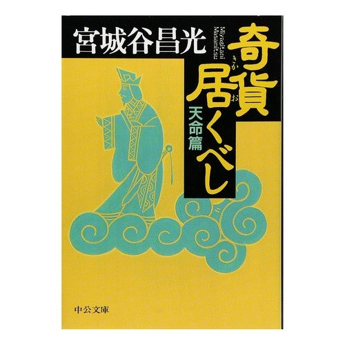 奇貨居くべし　天命篇