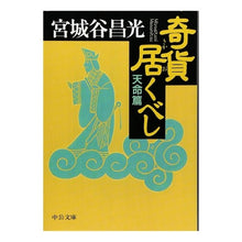 画像をギャラリービューアに読み込む, ＃宮城谷　昌光 ＃奇貨居くべし　天命篇 ﾐﾔｷﾞﾀﾆﾏｻﾐﾂ 中央公論新社 奇貨居くべし 天命篇 (中公文庫 み 36-5) : Masamitsu Miyagidani Strange treasures - Destiny edition :9784122040007
