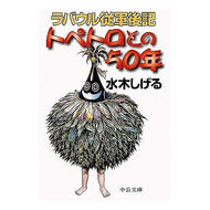 ＃水木　しげる ＃ラバウル従軍後記　トペトロとの５０年 ﾐｽﾞｷｼｹﾞﾙ 中央公論新社 トペトロとの50年: ラバウル従軍後記 (中公文庫 み 11-3) : Shigeru Mizuki Rabaul military postscript: 50 years  : Shigeru Mizuki Rabaul military :9784122040588