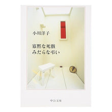 画像をギャラリービューアに読み込む, ＃小川 洋子 ＃寡黙な死骸　みだらな弔い ｵｶﾞﾜﾖｳｺ | Yoko Ogawa :9784122041783
