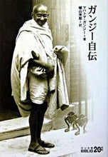 画像をギャラリービューアに読み込む, ガンジー自伝　改版 Ｍ．ガンジー　著 ｶﾞﾝｼﾞ-ﾏﾊﾄﾏM 中央公論新社 :9784122043305
