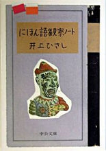 画像をギャラリービューアに読み込む, #井上ひさし #にほん語観察ノート

