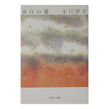 画像をギャラリービューアに読み込む, ＃小川　洋子　著 ＃余白の愛 ｵｶﾞﾜﾖｳｺ :9784122043794
