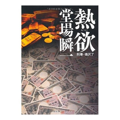 ＃堂場　瞬一　著 ＃熱欲 ﾄﾞｳﾊﾞｼﾕﾝｲﾁ :9784122045392