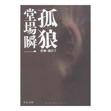 Load image into Gallery viewer, 孤狼　刑事・鳴沢了
