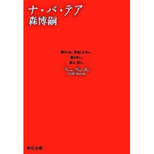 画像をギャラリービューアに読み込む, ＃森　博嗣　著 ＃ナ・バ・テア ﾓﾘﾋﾛｼ :9784122046092
