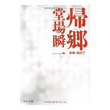 Load image into Gallery viewer, ＃堂場　瞬一　著 ＃帰郷　刑事・鳴沢了 ﾄﾞｳﾊﾞｼﾕﾝｲﾁ 中央公論新社 帰郷: 刑事・鳴沢了 (中公文庫 と 25-5) : Written by Shunichi Doba Returning Home Detective Ryo Narusawa :9784122046511
