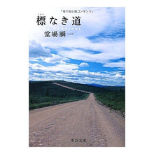 Load image into Gallery viewer, ＃堂場　瞬一　著 ＃標なき道 ﾄﾞｳﾊﾞｼﾕﾝｲﾁ 中央公論新社 (中公文庫 と 25-7) : Written by Shunichi Doba unmarked road :9784122047648
