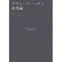 画像をギャラリービューアに読み込む, ＃森　博嗣　著 ＃ダウン・ツ・ヘヴン ﾓﾘﾋﾛｼ :9784122047693

