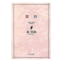 画像をギャラリービューアに読み込む, ＃森　博嗣　著 ＃魔的 ﾓﾘﾋﾛｼ :9784122048164
