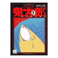 ＃水木　しげる　著 ＃ゲゲゲの鬼太郎　　　１－鬼太郎の誕生 ﾐｽﾞｷｼｹﾞﾙ 中央公論新社 ゲゲゲの鬼太郎 (1) (中公文庫 コミック版 み 1-5) : Written by Shigeru Mizuki Gegege no Kitaro 1- Birth o : Written by Shigeru Mizuki Gege :9784122048218