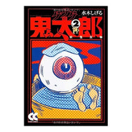 ＃水木　しげる　著 ＃ゲゲゲの鬼太郎　　　２－妖怪反物 ﾐｽﾞｷｼｹﾞﾙ 中央公論新社 ゲゲゲの鬼太郎 (2) (中公文庫 コミック版 み 1-6) : Written by Shigeru Mizuki Gegege no Kitaro 2-Yokai cloth :9784122048263