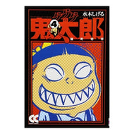 ＃水木　しげる　著 ＃ゲゲゲの鬼太郎　　　４－猫町切符 ﾐｽﾞｷｼｹﾞﾙ 中央公論新社 ゲゲゲの鬼太郎 (4) (中公文庫 コミック版 み 1-8) : Written by Shigeru Mizuki GeGeGe no Kitaro 4-Nekomachi  : Written by Shigeru Mizuki GeGe :9784122048669