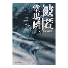 Load image into Gallery viewer, ＃堂場　瞬一　著 ＃被匿－刑事・鳴沢了 ﾄﾞｳﾊﾞｼﾕﾝｲﾁ 中央公論新社 被匿: 刑事・鳴沢了 (中公文庫 と 25-9) : Written by Shunichi Doba Hidden – Detective Ryo Narusawa :9784122048720
