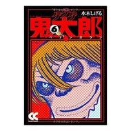 ＃水木　しげる　著 ＃ゲゲゲの鬼太郎　　　６－ペナンガラン ﾐｽﾞｷｼｹﾞﾙ 中央公論新社 ゲゲゲの鬼太郎 (6) (中公文庫 コミック版 み 1-10) : Written by Shigeru Mizuki GeGeGe no Kitaro 6-Penangaran :9784122048935