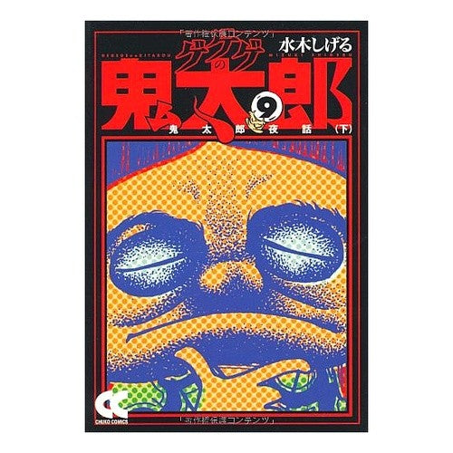 ＃水木　しげる　著 ＃ゲゲゲの鬼太郎　　　９－鬼太郎夜話　下 ﾐｽﾞｷｼｹﾞﾙ 中央公論新社 ゲゲゲの鬼太郎 (9) (中公文庫 コミック版 み 1-13) : Written by Shigeru Mizuki GeGeGe no Kitaro 9-Kitaro : Written by Shigeru Mizuki GeGe :9784122049321