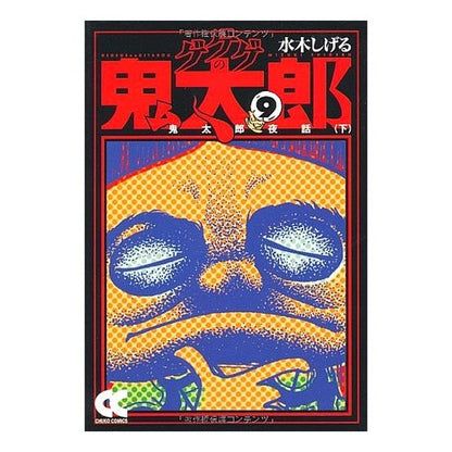 ＃水木　しげる　著 ＃ゲゲゲの鬼太郎　　　９－鬼太郎夜話　下 ﾐｽﾞｷｼｹﾞﾙ 中央公論新社 ゲゲゲの鬼太郎 (9) (中公文庫 コミック版 み 1-13) : Written by Shigeru Mizuki GeGeGe no Kitaro 9-Kitaro : Written by Shigeru Mizuki GeGe :9784122049321