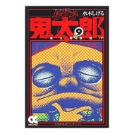 ＃水木　しげる　著 ＃ゲゲゲの鬼太郎　　　９－鬼太郎夜話　下 ﾐｽﾞｷｼｹﾞﾙ 中央公論新社 ゲゲゲの鬼太郎 (9) (中公文庫 コミック版 み 1-13) : Written by Shigeru Mizuki GeGeGe no Kitaro 9-Kitaro : Written by Shigeru Mizuki GeGe :9784122049321