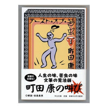 Load image into Gallery viewer, ＃町田　康　著 ＃テースト・オブ・苦虫　　　１ ﾏﾁﾀﾞｺｳ 中央公論新社 テースト・オブ・苦虫 1 (中公文庫 ま 35-1) : Written by Yasushi Machida Taste of Bitterbug 1 :9784122049338
