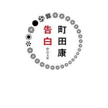 Load image into Gallery viewer, ＃町田　康　著 ＃告白 ﾏﾁﾀﾞｺｳ 中央公論新社 (中公文庫 ま 35-2) : Written by Yasushi Machida confession :9784122049697
