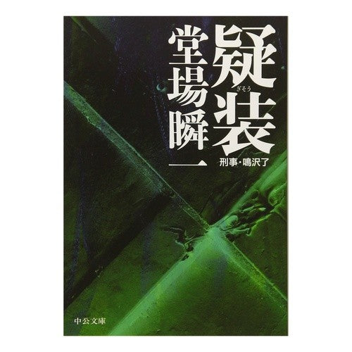 疑装－刑事・鳴沢了