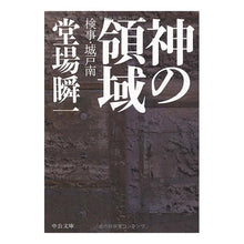 画像をギャラリービューアに読み込む, ＃堂場　瞬一　著 ＃神の領域－検事・城戸南 ﾄﾞｳﾊﾞｼﾕﾝｲﾁ 中央公論新社 神の領域: 検事・城戸南 (中公文庫 と 25-14) : Written by Shunichi Doba God's Realm - Prosecutor Minami Kido :9784122050570
