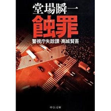画像をギャラリービューアに読み込む, ＃堂場　瞬一　著 ＃蝕罪－警視庁失踪課・高城賢吾 ﾄﾞｳﾊﾞｼﾕﾝｲﾁ 中央公論新社 蝕罪 (中公文庫 と 25-15 警視庁失踪課・高城賢吾) : Written by Shunichi Doba Eclipse - Kengo Takashiro, Tokyo : Written by Shunichi Doba Eclip :9784122051164

