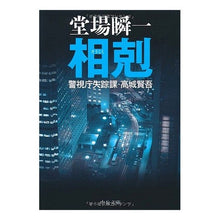 画像をギャラリービューアに読み込む, ＃堂場　瞬一　著 ＃相剋－警視庁失踪課・高城賢吾 ﾄﾞｳﾊﾞｼﾕﾝｲﾁ 中央公論新社 相剋 (中公文庫 と 25-16 警視庁失踪課・高城賢吾) : Written by Shunichi Doba Conflict - Kengo Takashiro, Metr : Written by Shunichi Doba Confl :9784122051386
