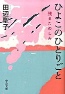 #田辺聖子 #ひよこのひとりごと－残るたのしみ