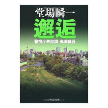 画像をギャラリービューアに読み込む, ＃堂場　瞬一　著 ＃邂逅－警視庁失踪課・高城賢吾 ﾄﾞｳﾊﾞｼﾕﾝｲﾁ 中央公論新社 邂逅: 警視庁失踪課・高城賢吾 (中公文庫 と 25-17 警視庁失踪課・高城賢吾) : Written by Shunichi Doba Encounter - Kengo T : Written by Shunichi Doba Encou :9784122051881

