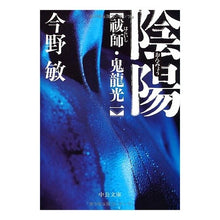 Load image into Gallery viewer, ＃今野　敏　著 ＃陰陽－祓師・鬼龍光一 ｺﾝﾉﾋﾞﾝ 中央公論新社 陰陽 - 祓師・鬼龍光一 (中公文庫 こ 40-13 祓師・鬼龍光一) : Written by Satoshi Konno Yin Yang - Exorcist Koichi Kiryu :9784122052109
