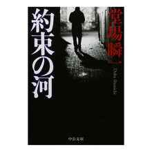 画像をギャラリービューアに読み込む, ＃堂場　瞬一　著 ＃約束の河 ﾄﾞｳﾊﾞｼﾕﾝｲﾁ 中央公論新社 (中公文庫 と 25-18) : Written by Shunichi Doba river of promise :9784122052239
