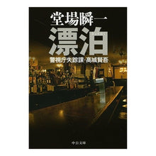 画像をギャラリービューアに読み込む, ＃堂場　瞬一　著 ＃漂泊－警視庁失踪課・高城賢吾 ﾄﾞｳﾊﾞｼﾕﾝｲﾁ 中央公論新社 漂泊 (中公文庫 と 25-19 警視庁失踪課・高城賢吾) : Written by Shunichi Doba Drifting - Kengo Takashiro, Toky : Written by Shunichi Doba Drift :9784122052789
