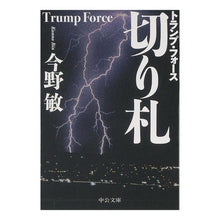 画像をギャラリービューアに読み込む, ＃今野　敏　著 ＃切り札－トランプ・フォース ｺﾝﾉﾋﾞﾝ 中央公論新社 切り札: トランプ・フォ-ス (中公文庫 こ 40-16) : Written by Satoshi Konno Trump Card - Trump Force :9784122053519
