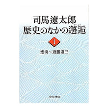 画像をギャラリービューアに読み込む, ＃司馬　遼太郎　著 ＃司馬遼太郎　歴史のなかの邂逅　　　１ ｼﾊﾞﾘﾖｳﾀﾛｳ 中央公論新社 司馬遼太郎歴史のなかの邂逅 1 (中公文庫 し 6-61) : Written by Ryotaro Shiba Ryotaro Shiba Encounter in H : Written by Ryotaro Shiba Ryota :9784122053687

