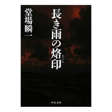 画像をギャラリービューアに読み込む, 長き雨の烙印
