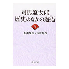画像をギャラリービューアに読み込む, ＃司馬　遼太郎　著 ＃司馬遼太郎　歴史のなかの邂逅　　　５ ｼﾊﾞﾘﾖｳﾀﾛｳ 中央公論新社 司馬遼太郎歴史のなかの邂逅 5 (中公文庫 し 6-65) : Written by Ryotaro Shiba Ryotaro Shiba Encounter in H : Written by Ryotaro Shiba Ryota :9784122054295
