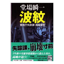 画像をギャラリービューアに読み込む, ＃堂場　瞬一　著 ＃波紋－警視庁失踪課・高城賢吾 ﾄﾞｳﾊﾞｼﾕﾝｲﾁ 中央公論新社 波紋 (中公文庫 と 25-22 警視庁失踪課・高城賢吾) : Written by Shunichi Doba Ripples - Kengo Takashiro, Metro : Written by Shunichi Doba Rippl :9784122054356
