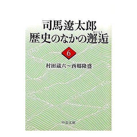 ＃司馬　遼太郎　著 ＃司馬遼太郎　歴史のなかの邂逅　　　６ ｼﾊﾞﾘﾖｳﾀﾛｳ 中央公論新社 司馬遼太郎歴史のなかの邂逅 6 (中公文庫 し 6-66) : Written by Ryotaro Shiba Ryotaro Shiba Encounter in H : Written by Ryotaro Shiba Ryota :9784122054387