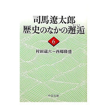 画像をギャラリービューアに読み込む, ＃司馬　遼太郎　著 ＃司馬遼太郎　歴史のなかの邂逅　　　６ ｼﾊﾞﾘﾖｳﾀﾛｳ 中央公論新社 司馬遼太郎歴史のなかの邂逅 6 (中公文庫 し 6-66) : Written by Ryotaro Shiba Ryotaro Shiba Encounter in H : Written by Ryotaro Shiba Ryota :9784122054387
