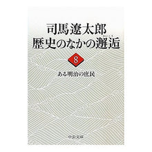画像をギャラリービューアに読み込む, ＃司馬　遼太郎　著 ＃司馬遼太郎　歴史のなかの邂逅　　　８ ｼﾊﾞﾘﾖｳﾀﾛｳ 中央公論新社 司馬遼太郎歴史のなかの邂逅 (8) (中公文庫 し 6-68) : Written by Ryotaro Shiba Ryotaro Shiba Encounter in : Written by Ryotaro Shiba Ryota :9784122054646
