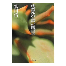 Load image into Gallery viewer, ＃鷲田　清一　著 ＃感覚の幽い風景 ﾜｼﾀﾞｾｲｲﾁ 中央公論新社 (中公文庫 わ 20-2) : Written by Seiichi Washida A landscape with a faint feeling :9784122054684
