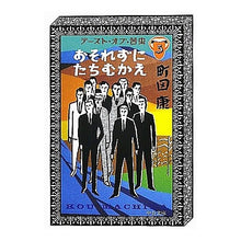 Load image into Gallery viewer, ＃町田　康　著 ＃おそれずにたちむかえ－テースト・オブ　５ ﾏﾁﾀﾞｺｳ 中央公論新社 おそれずにたちむかえ - テースト・オブ・苦虫５ (中公文庫 ま 35-7) : Written by Yasushi Machida Welcome back without : Written by Yasushi Machida Wel :9784122054806

