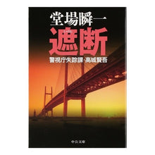 画像をギャラリービューアに読み込む, ＃堂場　瞬一　著 ＃遮断－警視庁失踪課・高城賢吾 ﾄﾞｳﾊﾞｼﾕﾝｲﾁ 中央公論新社 遮断 - 警視庁失踪課・高城賢吾 (中公文庫 と 25-24 警視庁失踪課・高城賢吾) : Written by Shunichi Doba Interruption - Ken : Written by Shunichi Doba Inter :9784122055438
