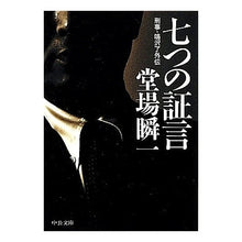 画像をギャラリービューアに読み込む, 七つの証言－刑事・鳴沢了外伝
