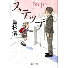 画像をギャラリービューアに読み込む, ＃重松　清　著 ＃ステップ ｼｹﾞﾏﾂｷﾖｼ 中央公論新社 (中公文庫 し 39-2) : Written by Kiyoshi Shigematsu step :9784122056145

