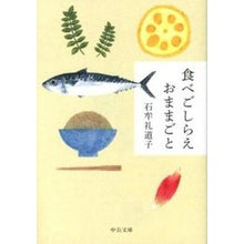 画像をギャラリービューアに読み込む, ＃石牟礼　道子　著 ＃食べごしらえおままごと ｲｼﾑﾚﾐﾁｺ 中央公論新社 (中公文庫 い 116-1) : Written by Michiko Ishimure Preparing food play house :9784122056992
