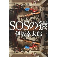 画像をギャラリービューアに読み込む, ＃伊坂　幸太郎　著 ＃ＳＯＳの猿 ｲｻｶｺｳﾀﾛｳ 中央公論新社 SOSの猿 (中公文庫 い 117-1) : Written by Kotaro Isaka SOS monkey :9784122057173
