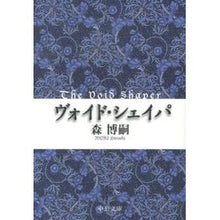 画像をギャラリービューアに読み込む, ＃森　博嗣　著 ＃ヴォイド・シェイパ－Ｔｈｅ　Ｖｏｉｄ　Ｓ ﾓﾘﾋﾛｼ :9784122057777
