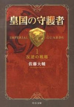 Load image into Gallery viewer, 皇国の守護者　　　１－反逆の戦場 佐藤　大輔　著 ｻﾄｳﾀﾞｲｽｹ 中央公論新社 :9784122057913
